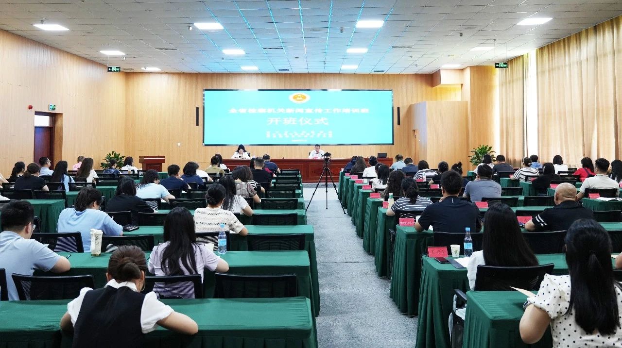 坚持问题导向 促推强基提能——色花堂
举办全省检察机关新闻宣传工作培训班