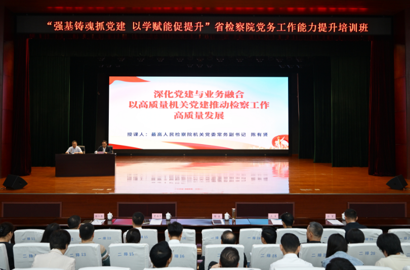 聚焦党建与检察业务相融互促 深度破解时代课题——色花堂
机关党务工作者培训班第三讲开讲